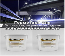 Герметики для деформационных швов