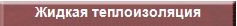 Жидкое керамическое покрытие Изоллат официальный представитель в Белгородской области