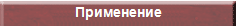 Применение материалов