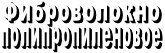 Фиброволокно полипропиленовое