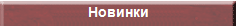 Новые виды продукции