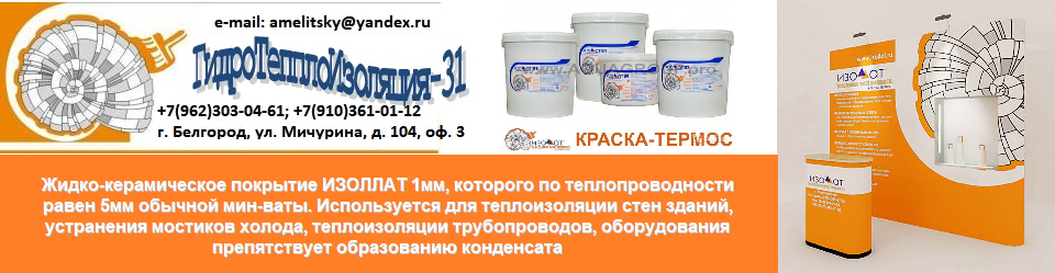 Жидкая теплоизоляция, гидроизоляция, герметики, Гидрофобизаторы