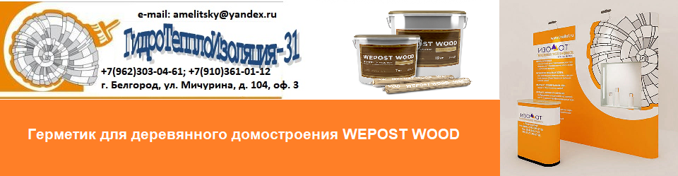 Герметик wpost wood