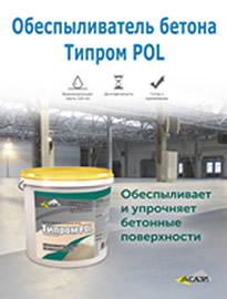 Обеспыливатель упрочнитель бетонных полов